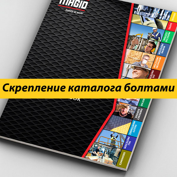 Скрепление каталога болтами