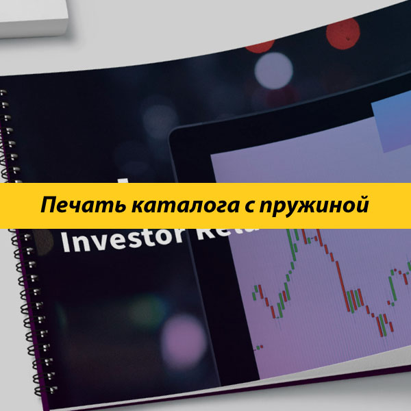 Печать каталога с пружиной