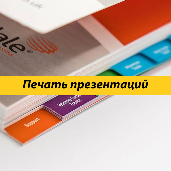 Печать фирменных презентаций с вырубкой