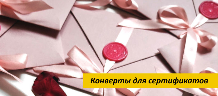 Конверты для подарочных сертификатов