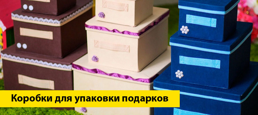 Коробки для упаковки подарков