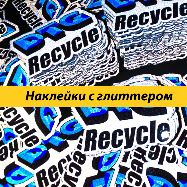 Наклейки с глиттером