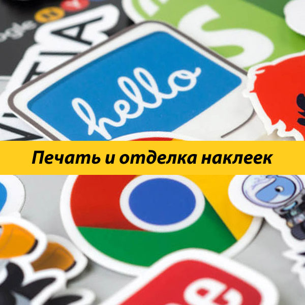 Печать наклеек А3 формата