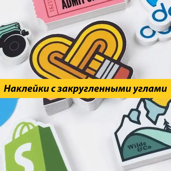 Наклейки с закругленными углами
