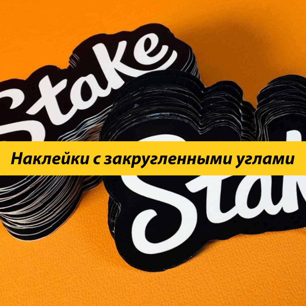 Наклейки с закругленными углами