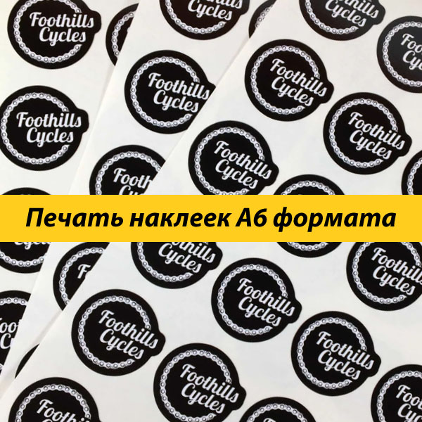 Печать наклеек А6 формата