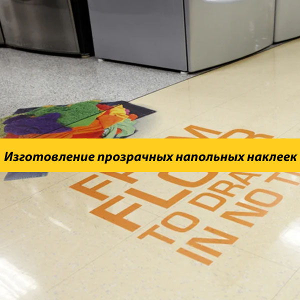 Изготовление прозрачных напольных наклеек