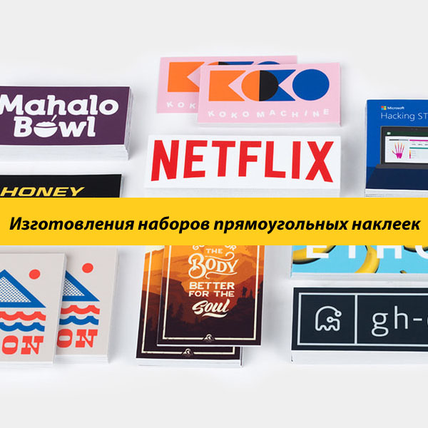 Изготовления наборов прямоугольных наклеек