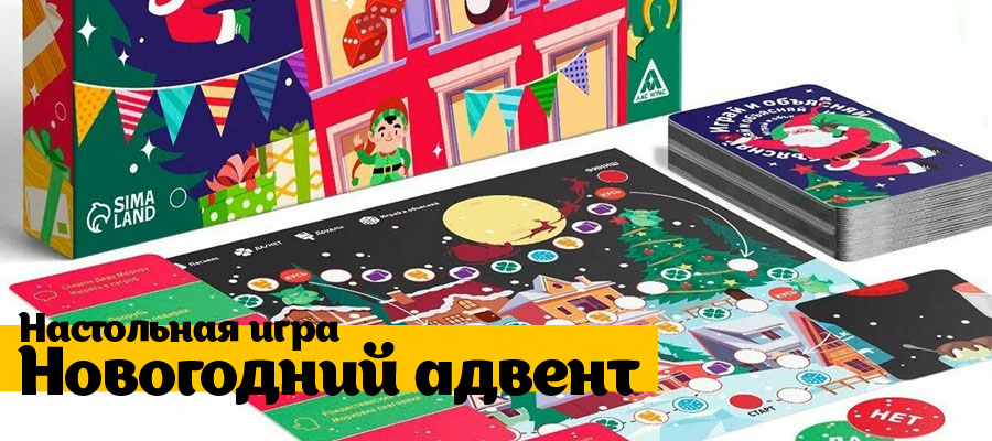 Настольная игра - Новогодний адвент