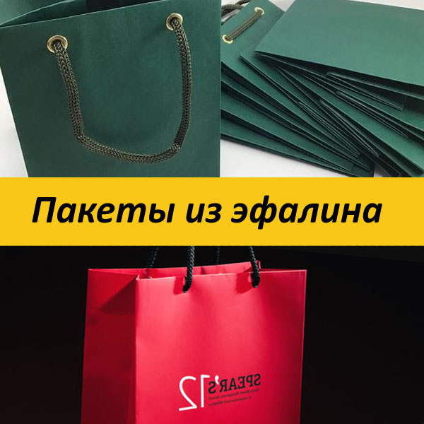 Пакеты из эфалина с логотипов на заказ