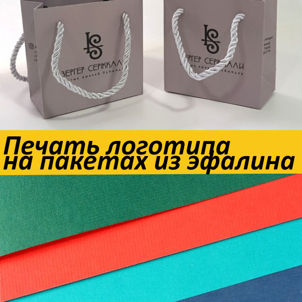 Печать логотипа на пакетах из эфалина