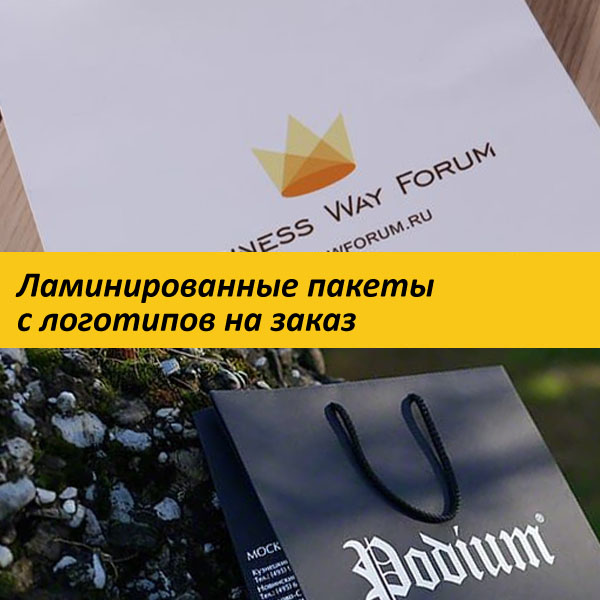 Ламинированные пакеты с логотипов на заказ