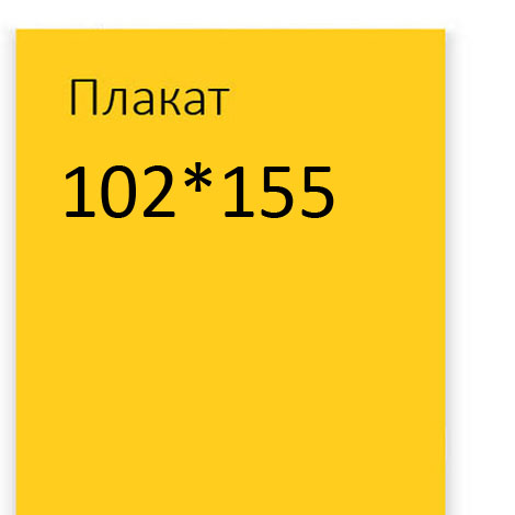 Постеры формата 102*155
