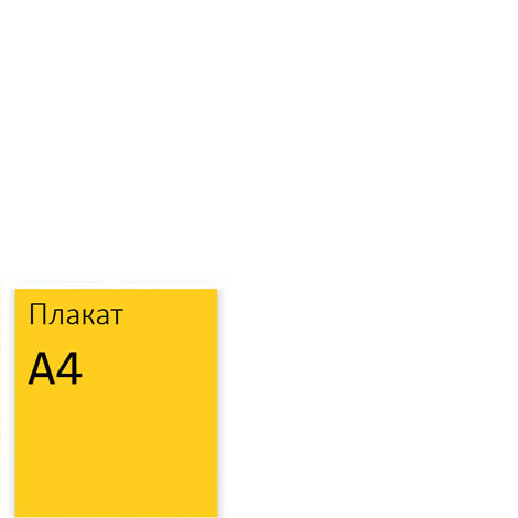 Постеры А4 формата