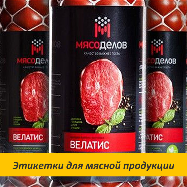 Этикетки для мясной продукции