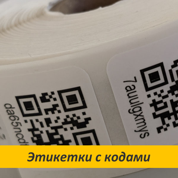Этикетки с кодами