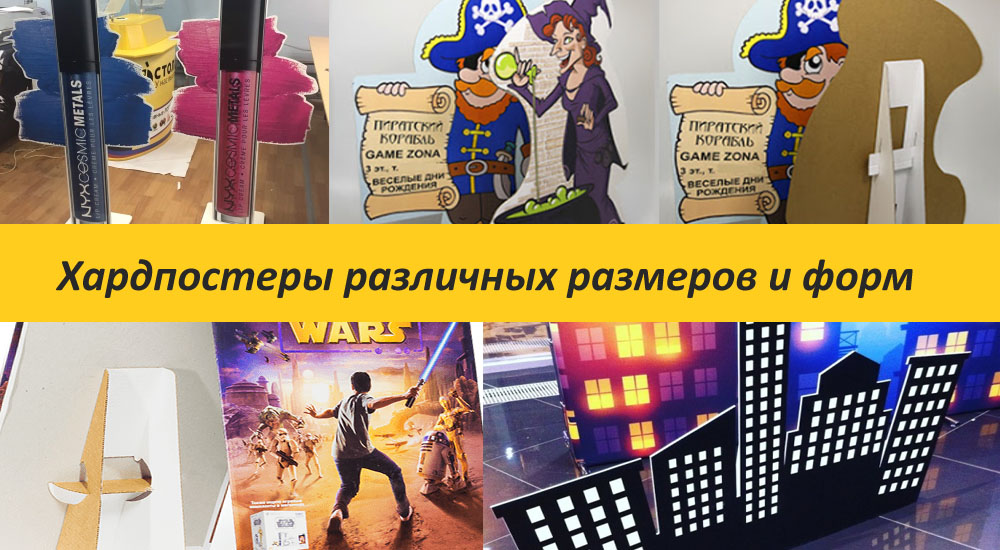 Хардпостеры различных размеров и форм