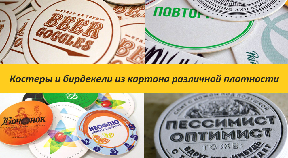 Костеры и бирдекели из картона различной плотности