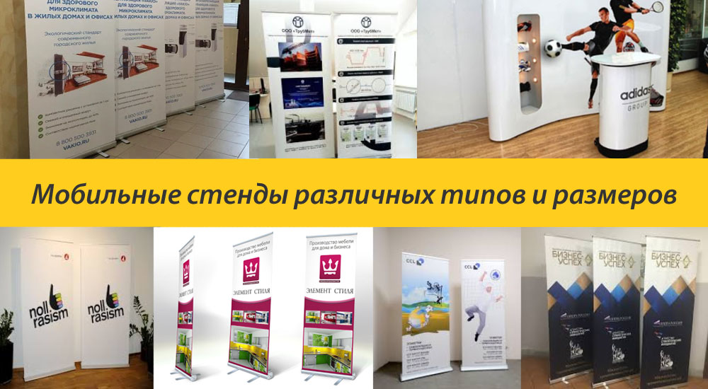Мобильные стенды различных типов и размеров