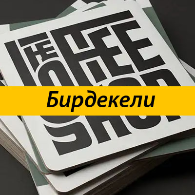 Бирдекели, костеры