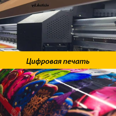 Цифровая печать