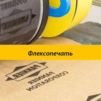 Флексопечать