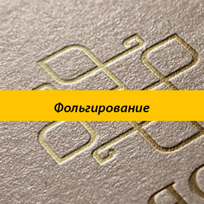 Фольгирование