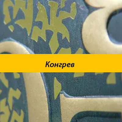 Конгрев