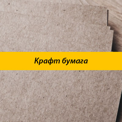Крафт бумага