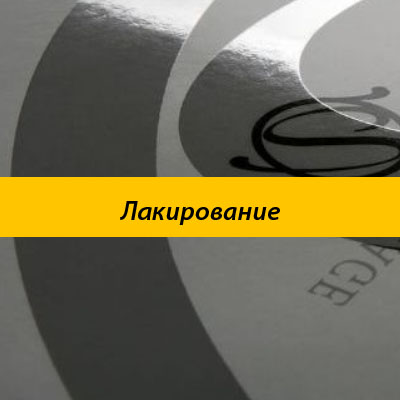 Лакирование
