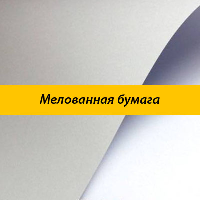 Мелованная бумага