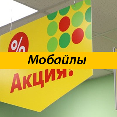 Мобайлы