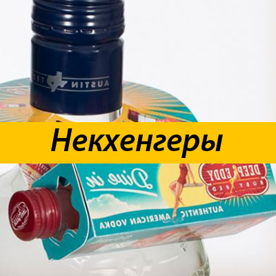 Некхенгеры