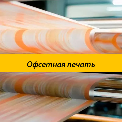 Офсетная печать