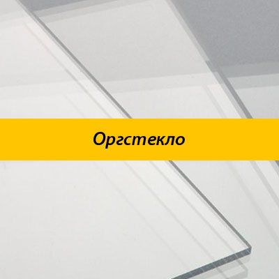 Оргстекло