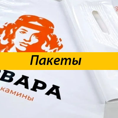 Пакеты с логотипом