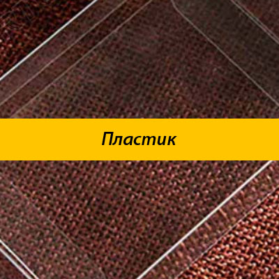Пластик