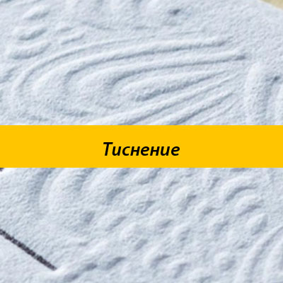 Тиснение