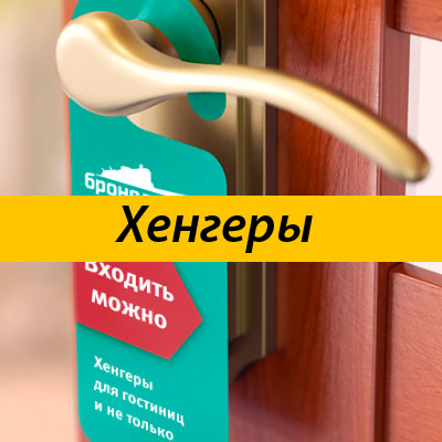 Хенгеры