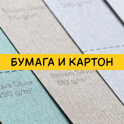 Бумага и картон