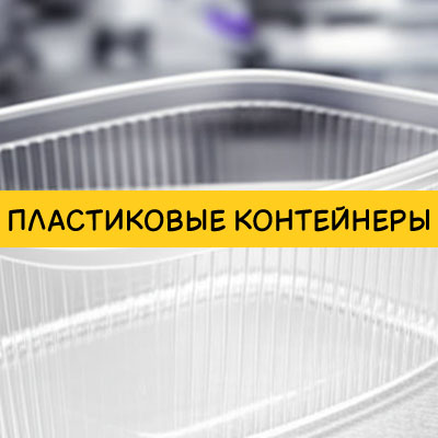 Полимеры и пластик