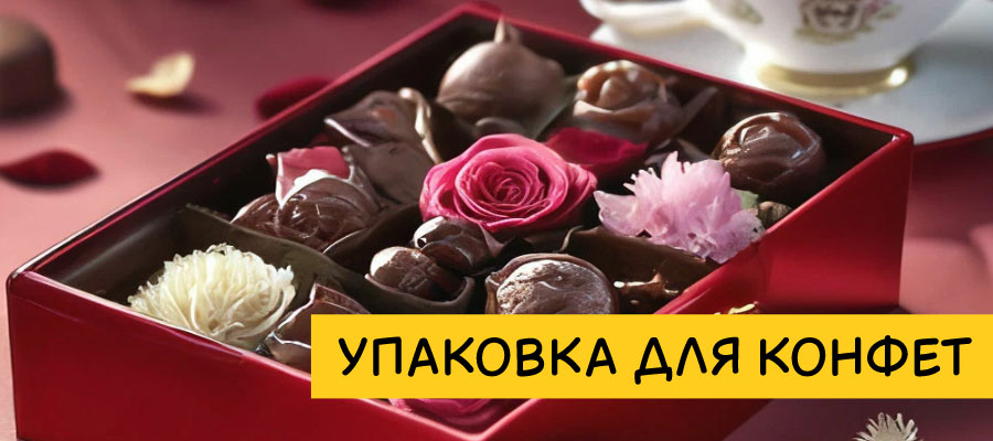 Упаковка для конфет