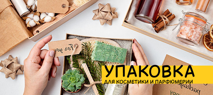 Упаковка для косметики и парфюмерии