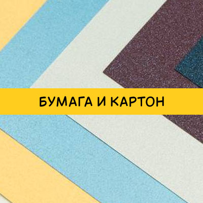Бумага и картон