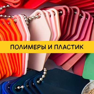 Полимеры и пластик