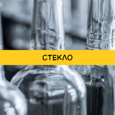 Стекло