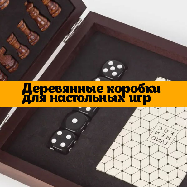 Деревянные коробки для настольных игр