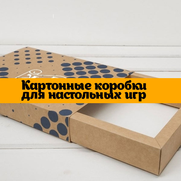 Картонные коробки для настольных игр