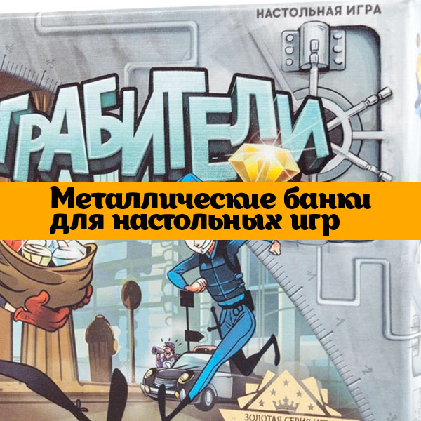 Металлические банки для настольных игр