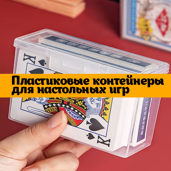 Пластиковые контейнеры для настольных игр